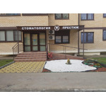 Стоматология «Престиж» - фото