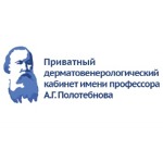 Приватный дерматовенерологический кабинет им. профессора А. Г. Полотебнова - фото