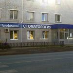Стоматология «ПрофиденТ» - фото