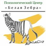 Психологический центр Белая зебра - фото