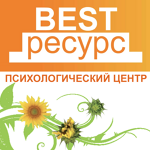 Психологический центр «Best-ресурс» на Розы Люксембург - фото Психологический центр «Best-ресурс» на Розы Люксембург - фото