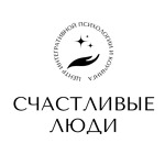 Психологический центр «Счастливые люди» - фото