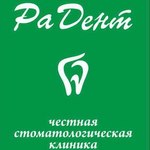 Стоматологическая клиника «Ра Дент» - фото