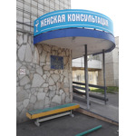 Женская консультация №1 на Коломенской 26 - фото