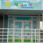 Реабилитационный центр «Чудо Чадо» на Малахова - фото