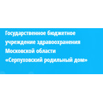 Серпуховский родильный дом - фото