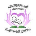 Красноярский межрайонный родильный дом №5 - фото