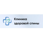 Клиника Здоровой Спины - фото Клиника Здоровой Спины - фото