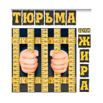 Санаторий для похудения «Тюрьма для жира» - фото Санаторий для похудения «Тюрьма для жира» - фото