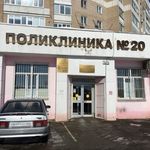 Саратовская городская поликлиника №20 - фото