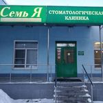 Стоматология «Семь Я» - фото