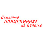 «Семейная клиника на Взлетке» - фото