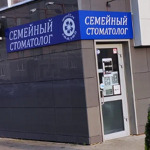 Семейный стоматолог - фото