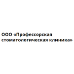 «Профессорская стоматологическая клиника» - фото
