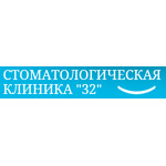 Стоматологическая клиника «32» - фото