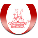 Славянская клиника - фото