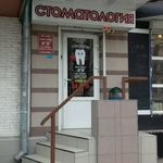 Стоматологическая клиника «Смайл» - фото