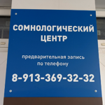 Сомнологический центр - фото