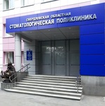 Свердловская областная стоматологическая поликлиника - фото