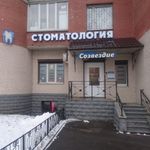 Стоматология «Созвездие» - фото