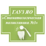 Стоматологическая поликлиника №3 - фото