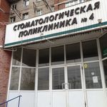 Стоматологическая поликлиника №4 - фото