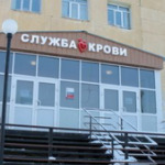 Станция переливания крови - фото