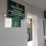Городская стоматологическая поликлиника №2 - фото