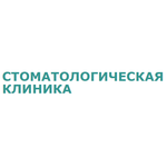 Стоматологическая клиника на Октябрьской - фото