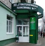 Стоматологическая поликлиника №7 - фото
