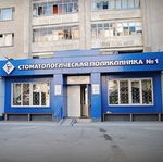 Стоматологическая поликлиника №1 - фото Стоматологическая поликлиника №1 - фото