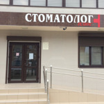 Стоматолог Плюс - фото