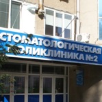 Стоматологическая поликлиника №2 - фото