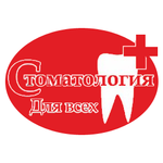 Клиника «Стоматология для всех» - фото