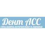 Стоматологическая клиника «Дент Асс» - фото Стоматологическая клиника «Дент Асс» - фото