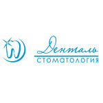 Стоматологическая клиника «Денталь» - фото Стоматологическая клиника «Денталь» - фото