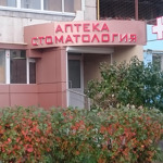 Стоматологическая клиника «Дентал-Сервис» - фото