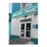 Стоматологическая клиника «Доктор Зубов» - фото Стоматологическая клиника «Доктор Зубов» - фото