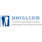 Стоматологическая клиника доктора Бабинцева О.В. «100 БАЛЛОВ» - фото Стоматологическая клиника доктора Бабинцева О.В. «100 БАЛЛОВ» - фото
