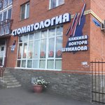 Стоматологическая клиника доктора Н.В. Шумилова - фото