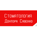 Стоматологическая клиника доктора Савенко - фото Стоматологическая клиника доктора Савенко - фото