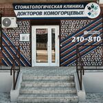 Стоматологическая клиника ДОКТОРОВ КОМОГОРЦЕВЫХ - фото