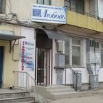 Стоматологическая клиника «Любовь» - фото