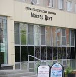 Стоматологическая клиника «Мастер-Дент» - фото