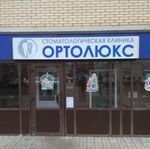 Стоматологическая клиника «Ортолюкс» - фото