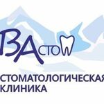 Стоматологическая клиника «Вастом» - фото