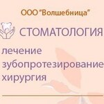 Стоматологическая клиника «Волшебница» - фото