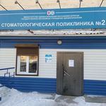 Стоматологическая поликлиника №2 на Терешковой - фото
