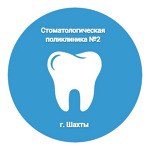 Стоматологическая поликлиника №2 - фото