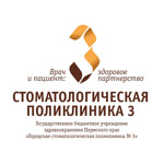 Стоматологическая поликлиника №3 на Крисанова - фото